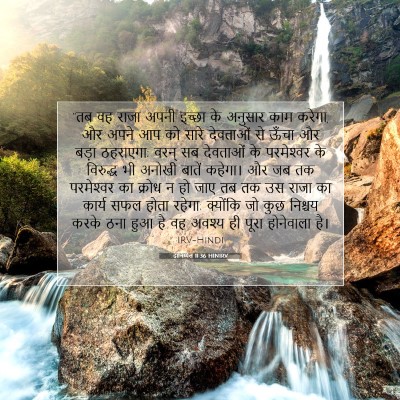 दानिय्येल 11:36 HINIRV बाइबल आयत इमेज