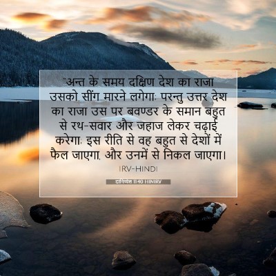 दानिय्येल 11:40 HINIRV बाइबल आयत इमेज