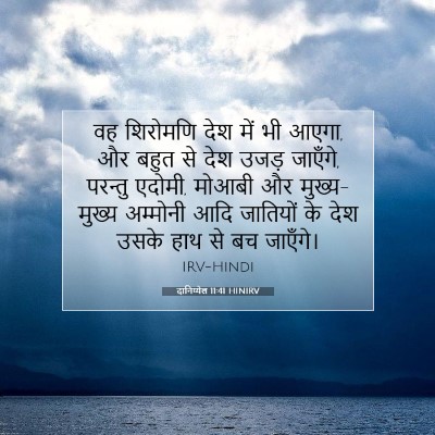 दानिय्येल 11:41 बाइबल आयत की व्याख्या
