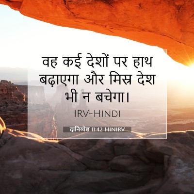 दानिय्येल 11:42 बाइबल आयत की व्याख्या