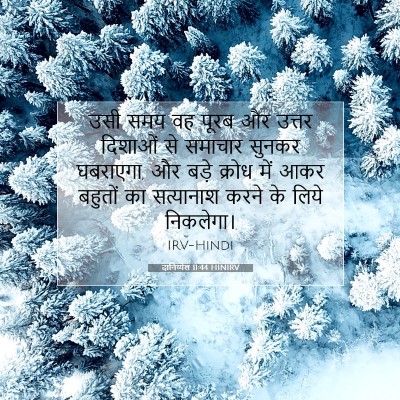 दानिय्येल 11:44 बाइबल आयत की व्याख्या