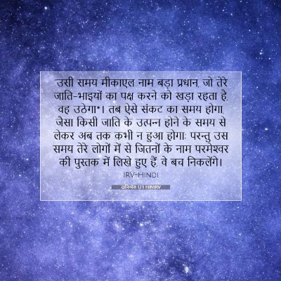 दानिय्येल 12:1 HINIRV बाइबल आयत इमेज
