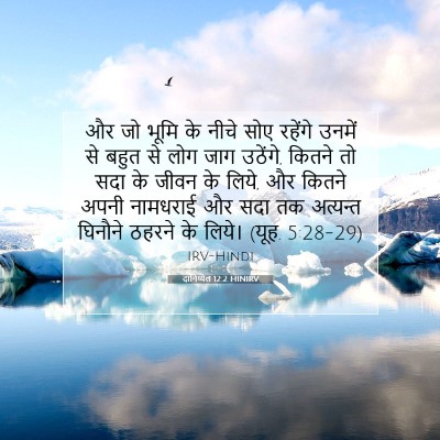 दानिय्येल 12:2 HINIRV बाइबल आयत इमेज