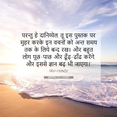 दानिय्येल 12:4 बाइबल आयत की व्याख्या