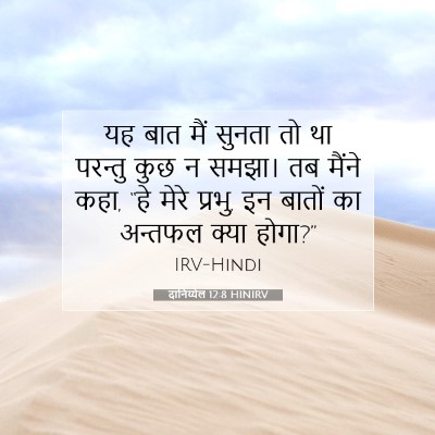 दानिय्येल 12:8 बाइबल आयत की व्याख्या