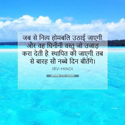 दानिय्येल 12:11 HINIRV बाइबल आयत इमेज