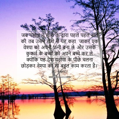 होशे 1:2 बाइबल आयत की व्याख्या