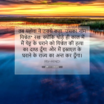 होशे 1:4 बाइबल आयत की व्याख्या