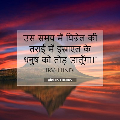 होशे 1:5 बाइबल आयत की व्याख्या