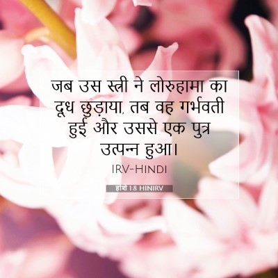 होशे 1:8 बाइबल आयत की व्याख्या