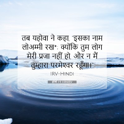 होशे 1:9 बाइबल आयत की व्याख्या