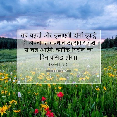 होशे 1:11 बाइबल आयत की व्याख्या