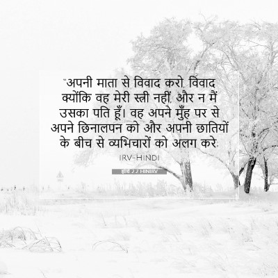होशे 2:2 बाइबल आयत की व्याख्या