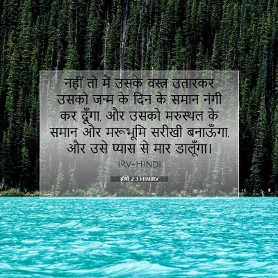 होशे 2:3 HINIRV बाइबल आयत इमेज