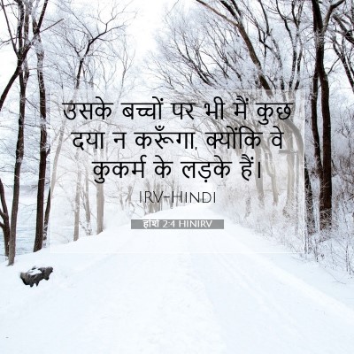 होशे 2:4 HINIRV बाइबल आयत इमेज