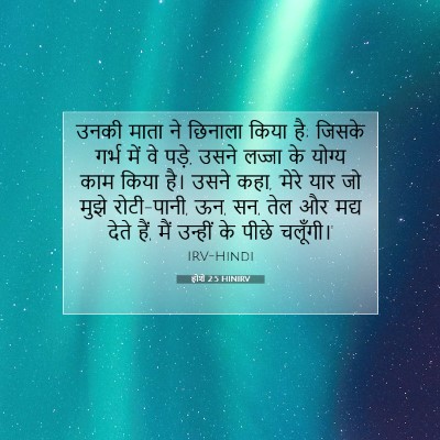 होशे 2:5 बाइबल आयत की व्याख्या