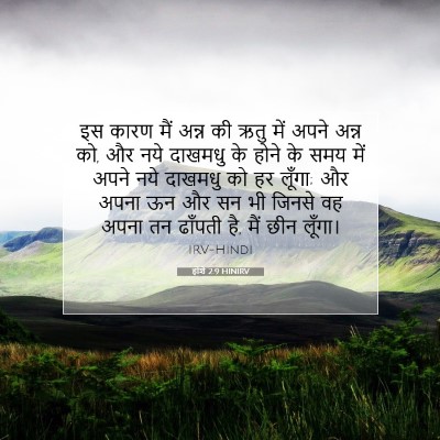 होशे 2:9 HINIRV बाइबल आयत इमेज