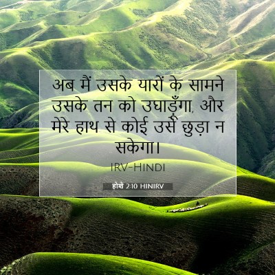 होशे 2:10 बाइबल आयत की व्याख्या