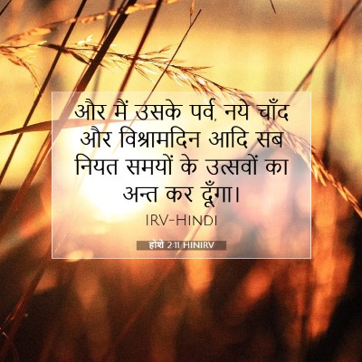 होशे 2:11 HINIRV बाइबल आयत इमेज