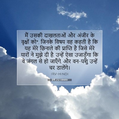 होशे 2:12 HINIRV बाइबल आयत इमेज