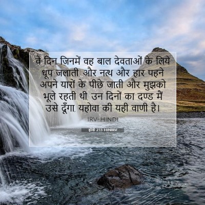 होशे 2:13 HINIRV बाइबल आयत इमेज