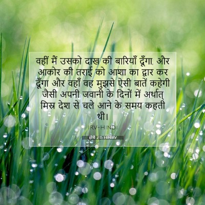 होशे 2:15 HINIRV बाइबल आयत इमेज