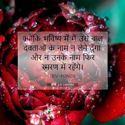 होशे 2:17 बाइबल आयत की व्याख्या