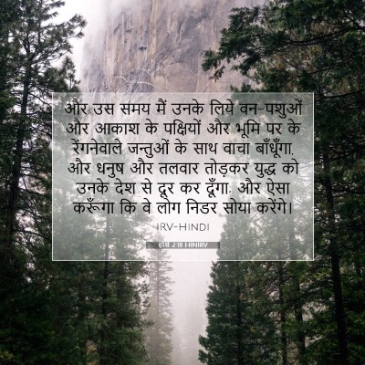 होशे 2:18 HINIRV बाइबल आयत इमेज