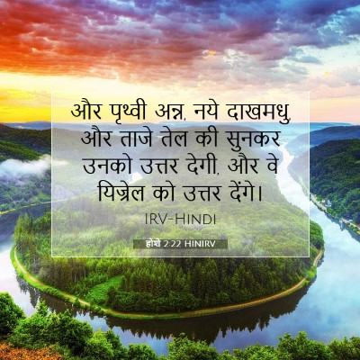 होशे 2:22 HINIRV बाइबल आयत इमेज