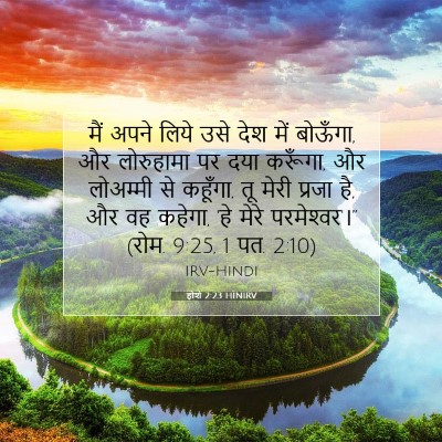 होशे 2:23 HINIRV बाइबल आयत इमेज