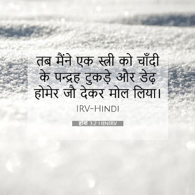 होशे 3:2 बाइबल आयत की व्याख्या