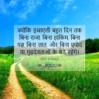 होशे 3:4 बाइबल आयत की व्याख्या