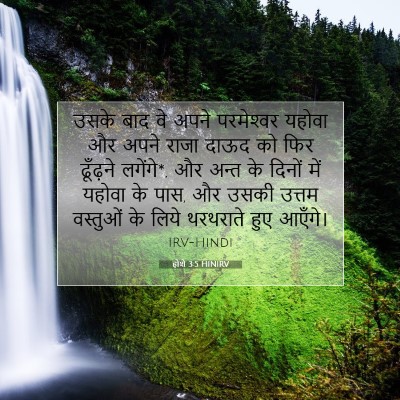 होशे 3:5 HINIRV बाइबल आयत इमेज