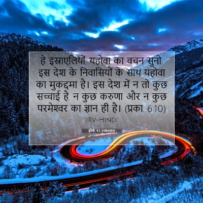 होशे 4:1 HINIRV बाइबल आयत इमेज