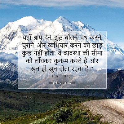 होशे 4:2 HINIRV बाइबल आयत इमेज