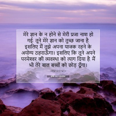 होशे 4:6 HINIRV बाइबल आयत इमेज