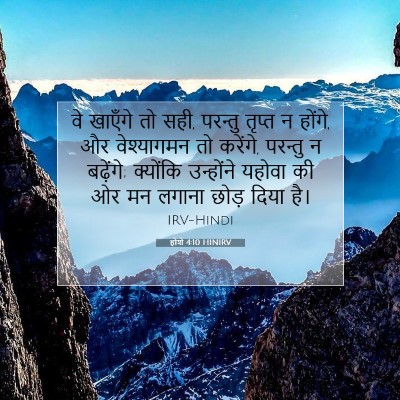 होशे 4:10 बाइबल आयत की व्याख्या