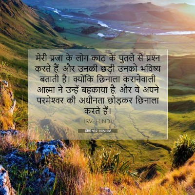 होशे 4:12 HINIRV बाइबल आयत इमेज