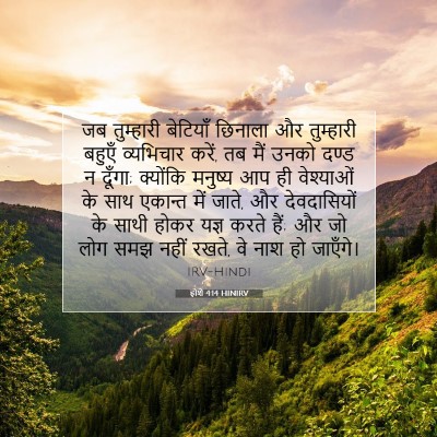 होशे 4:14 HINIRV बाइबल आयत इमेज
