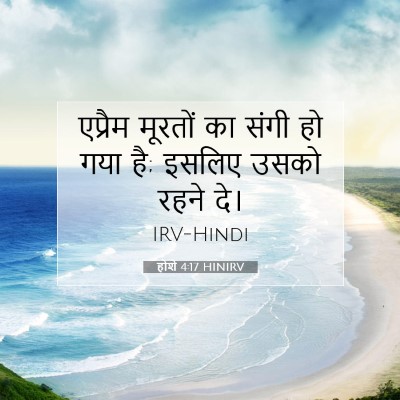 होशे 4:17 बाइबल आयत की व्याख्या