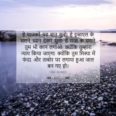 होशे 5:1 HINIRV बाइबल आयत इमेज