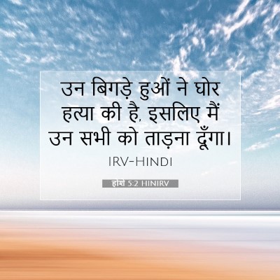 होशे 5:2 बाइबल आयत की व्याख्या