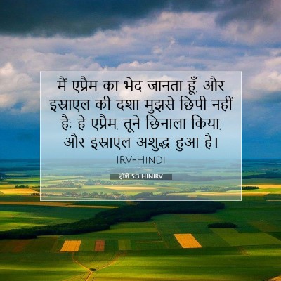 होशे 5:3 HINIRV बाइबल आयत इमेज