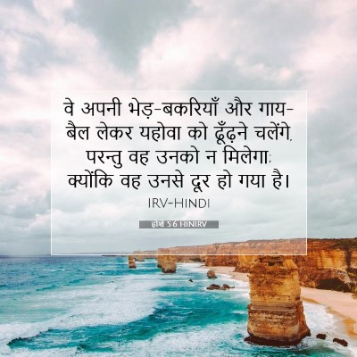 होशे 5:6 HINIRV बाइबल आयत इमेज
