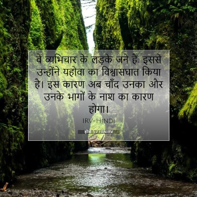 होशे 5:7 HINIRV बाइबल आयत इमेज