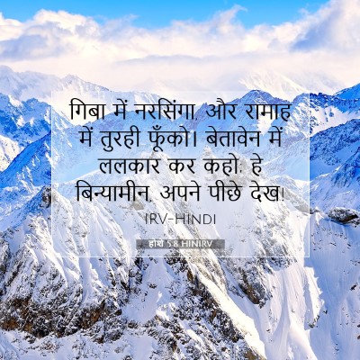 होशे 5:8 HINIRV बाइबल आयत इमेज