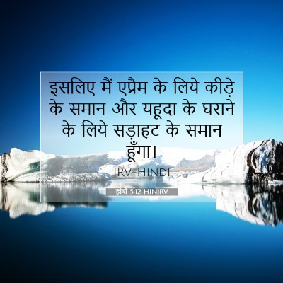 होशे 5:12 HINIRV बाइबल आयत इमेज