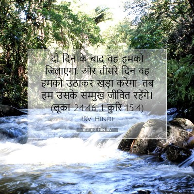 होशे 6:2 HINIRV बाइबल आयत इमेज