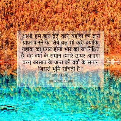 होशे 6:3 HINIRV बाइबल आयत इमेज