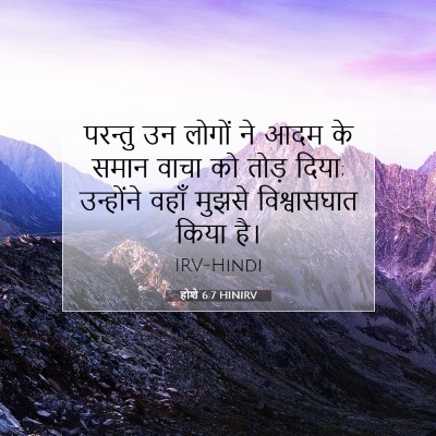 होशे 6:7 HINIRV बाइबल आयत इमेज